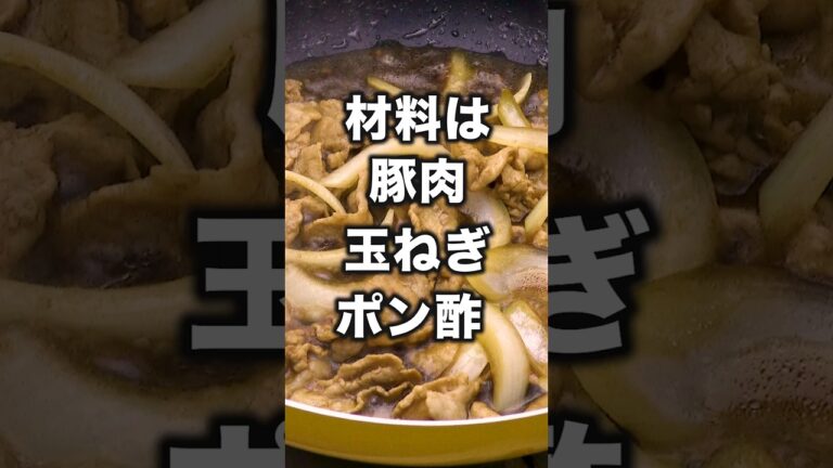 簡単すぎ・・・え、今から作ろうかな【ポン酢豚丼】#たんぽぽ #川村エミコ  が作るポン酢豚丼は⬆️をクリック#どんぶり#丼 #豚肉 #豚こま肉 #玉ねぎ #ポン酢 #簡単レシピ #レシピ動画