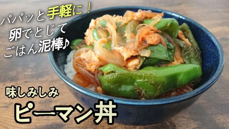 パパッと手軽に！味がしみしみご飯がすすむすすむ～♪ピーマンを侮るなかれ！ごはん泥棒【ピーマン丼】