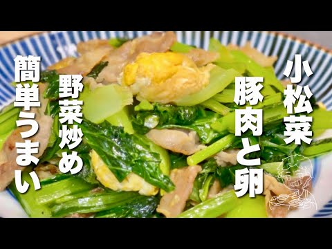 【野菜炒めの簡単レシピ】小松菜、豚肉、卵！切って混ぜて簡単うまい！お弁当もOK