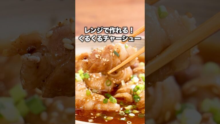 味付けも焼肉のたれで簡単に決まってしまいます【くるくるレンジチャーシュー】詳しいレシピはアプリで料理名を検索♪ #レンジ #豚バラ #チャーシュー #くるくる