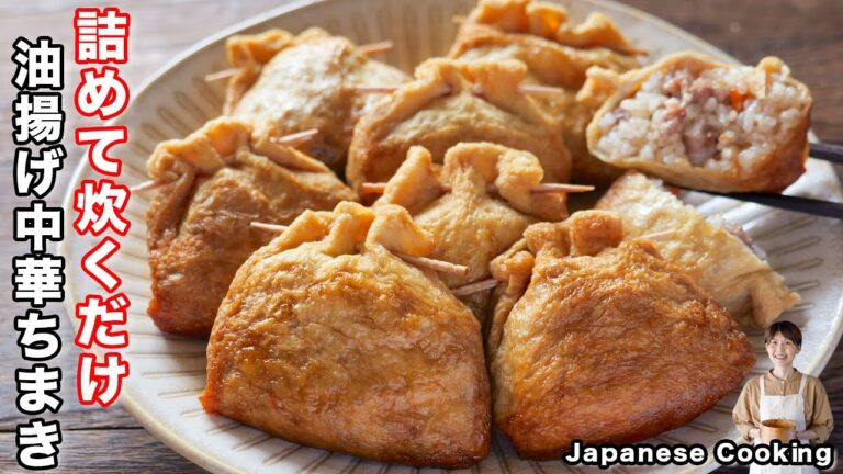 【詰めて炊飯器で炊くだけ！】過去1美味しいちまきが完成しました「油揚げ中華ちまき」の作り方