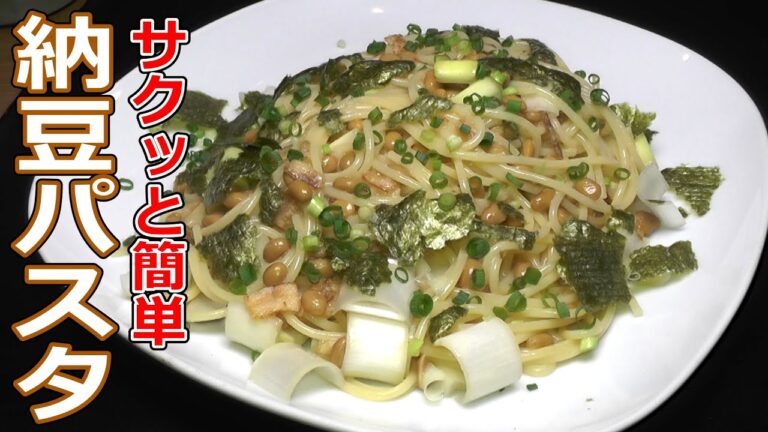 納豆大好きならコレ！米もいいけどパスタもね！作り方も簡単！