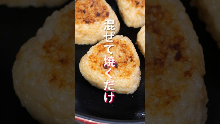 【炊いたご飯に混ぜて焼くだけ！】サクッと作れて美味しすぎる「ツナマヨ焼きおにぎり」の作り方 #shorts #recipe #cooking