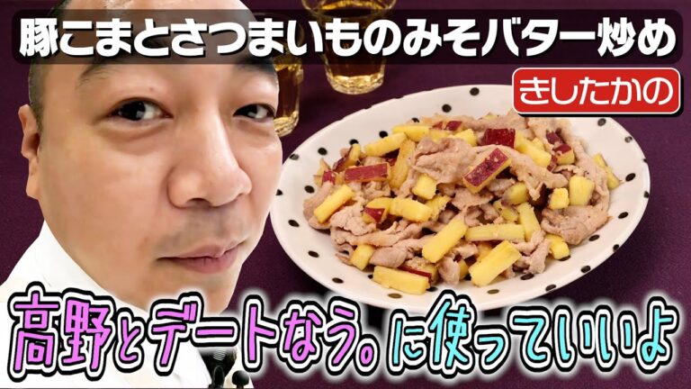 #198【スタジオ震撼】高野の彼女目線で料理したら…【きしたかののギャグを考える】｜お料理向上委員会