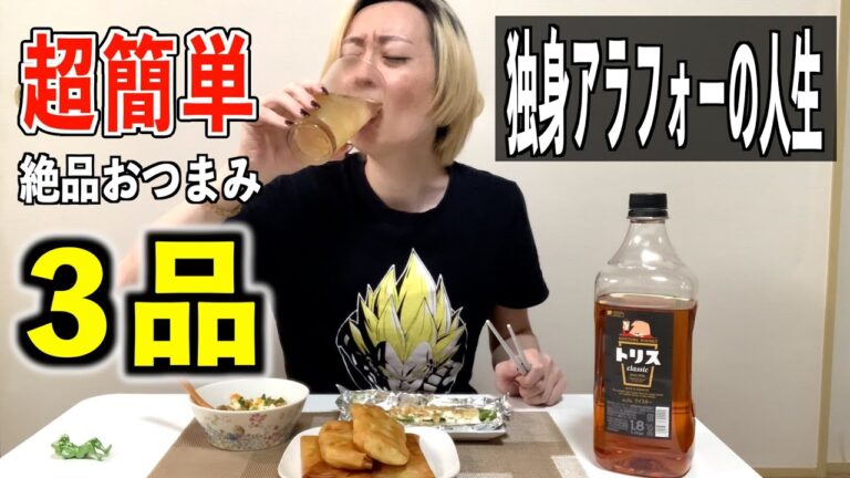 【独身アラフォー】超簡単！お酒に合うおつまみ３品！