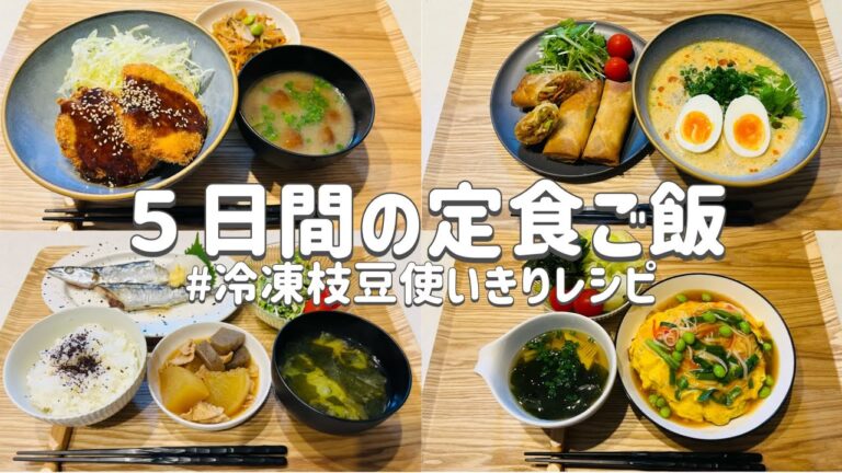 【節約レシピ】バランスの良い食事/枝豆を使った彩りきれいな献立５日間/３人家族5000円以内節約簡単レシピ