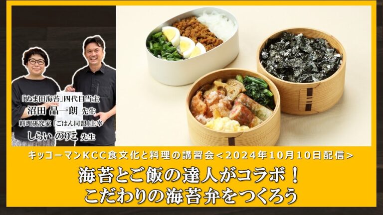 【沼田晶一朗先生、しらいのりこ先生】「海苔とご飯の達人がコラボ！こだわりの海苔弁をつくろう」ダイジェスト