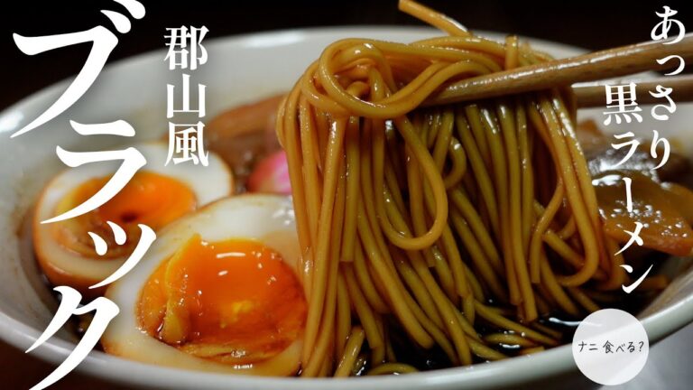 おウチで作る！意外とあっさり！郡山風ブラックラーメン