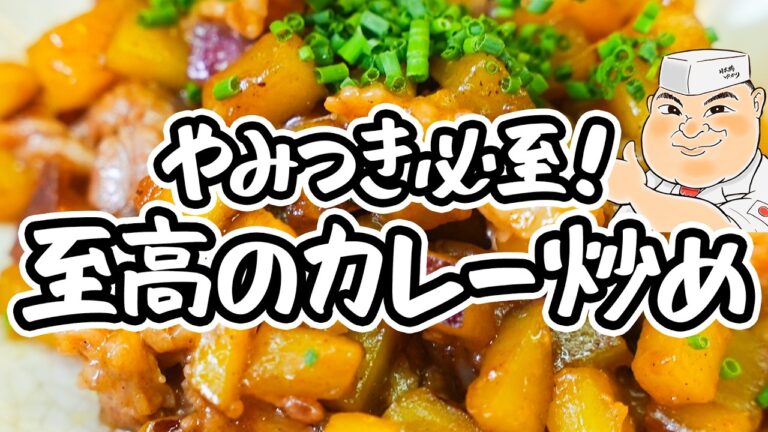 【新発明さつまいもレシピ】和の匠が激推しする、少ない食材で作れる簡単さつまいものカレー炒めレシピ｜作り方【日本橋ゆかり三代目・野永喜三夫】｜#クラシル #シェフのレシピ帖