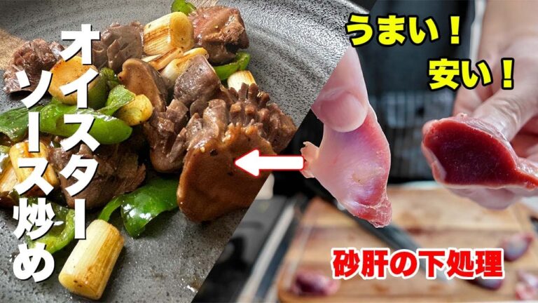 糖尿病の強い味方！砂肝！下処理からのオイスターソース炒め！