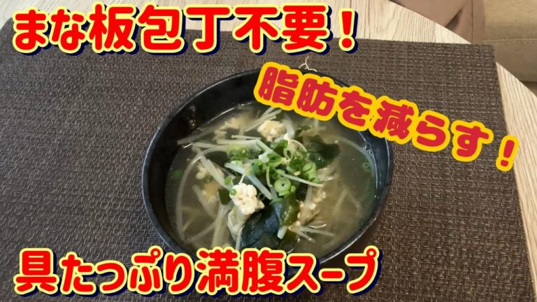 【包丁不要ダイエットスープ】具たっぷり脂肪を減らす満腹スープ