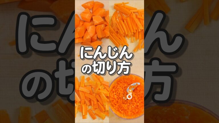 【必見】にんじんの切り方5選 | これだけ覚えればOK！ #あおいの給食室 #料理 #cooking