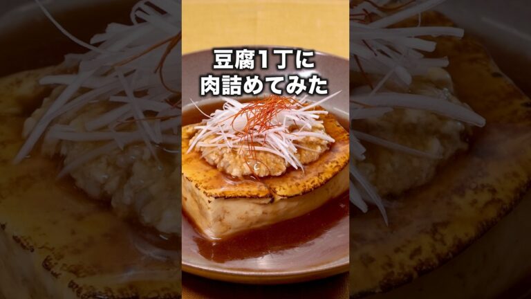 ホカホカだから今夜試してみたら？「焼き豆腐の肉詰めあん」#マリーミー #植草美幸 が作る焼き豆腐の肉詰めあんは⬆️をクリック#豆腐 #肉詰め #挽肉#レシピ動画  #料理動画 #お料理向上委員会