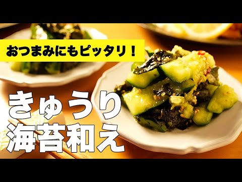 ごま油の風味がハンパない！【きゅうりの海苔和え】のレシピ