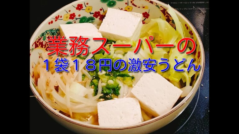 うどんレシピとダイエット記録、業務スーパーの１袋１８円のうどんを１０倍美味しくしました【餡かけ野菜うどん】。