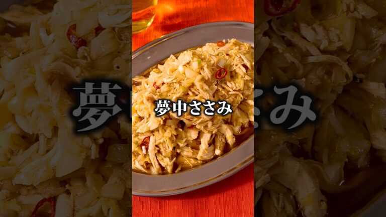 初めてささみで米が足りなくなった【夢中ささみ】詳しいレシピはアプリで料理名を検索♪#やみつきレシピ #鶏肉 #ささみ #ささみレシピ #鶏むね肉 #簡単レシピ #レシピ動画 #料理動画 #晩ごはん