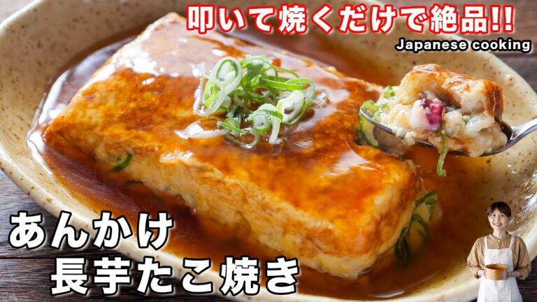 【叩いて焼くだけで旨すぎる！】たこ焼き器不要・フライパンで簡単「あんかけ長芋たこ焼き」の作り方