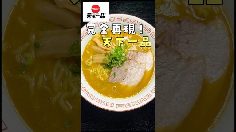 「店、潰す気か？」と言われたガチのレシピ。僕の大好きな天下一品こってりラーメン、魂の本気再現#shorts #リュウジ #レシピ