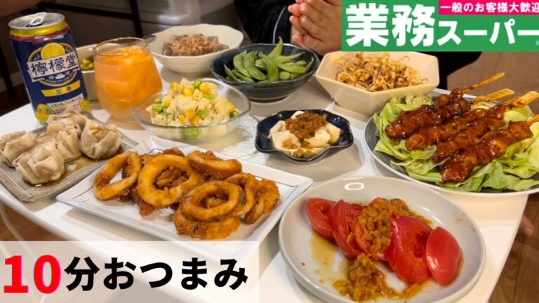 【1人おうち居酒屋】業務スーパーで10品節約簡単おつまみ