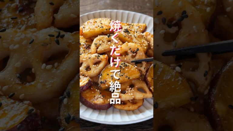 【焼くだけで簡単・絶品！】やめられないとまらない美味しさ「甘酢おさつ蓮根」の作り方 #shorts #recipe #cooking