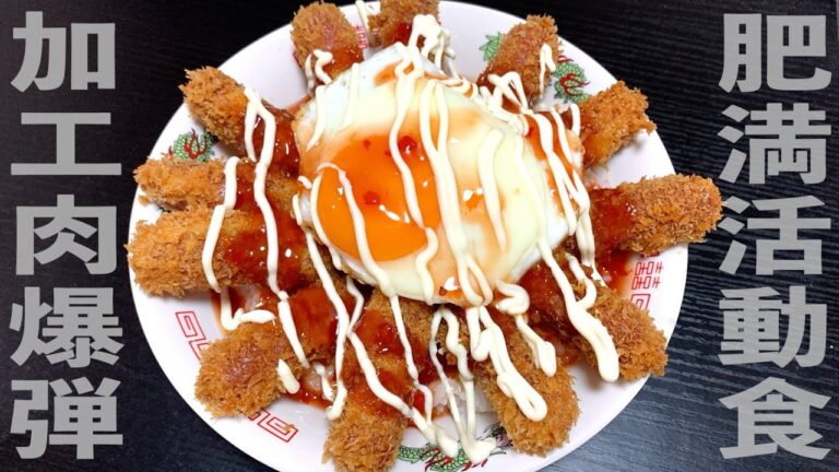 【独身アラフォー】TVとYouTubeでバズった「揚げウィンナー丼」を作ってみた【ジャンボたかおさん】