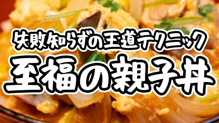 【鶏と卵のふわとろの極地へ】和の達人が教える失敗知らずのテクニックが満載！だし香る至高の親子丼【麻布和敬・竹村竜二】｜#クラシル #シェフのレシピ帖