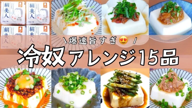 １分メニューたくさん！お酒に合う！冷奴アレンジ15連発！【簡単おつまみ】