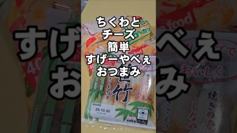 これはヤバい！ちくわとチーズのすげーえやべぇ簡単おつまみレシピ！