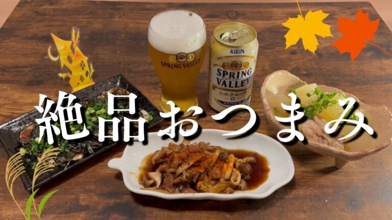 【おうち居酒屋】酒飲みも、そうじゃない人も！これ食べよう！時短酒盗晩酌♪