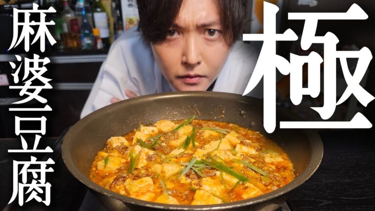 これ食った人絶対にコメント残してください。リュウジ最高傑作【極・麻婆豆腐】