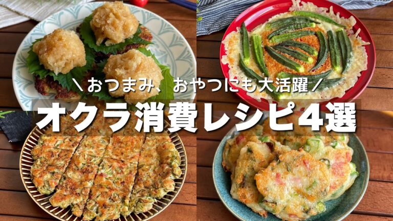 大量消費にも大活躍！「オクラレシピ4選」簡単・おつまみレシピ【Japanese food/cooking】