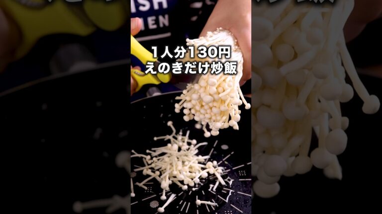 しかも、5分で作れる【えのきだけ炒飯】詳しいレシピはアプリで料理名を検索♪ #えのき #炒飯 #チャーハン #晩ごはん #簡単レシピ #レシピ動画 #晩ごはん #料理動画 #おうちごはん