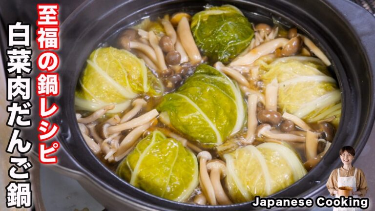 【寒い日に食べたい至福の鍋！】ボリューム満点の肉だんごが旨すぎる「白菜肉だんご鍋」の作り方