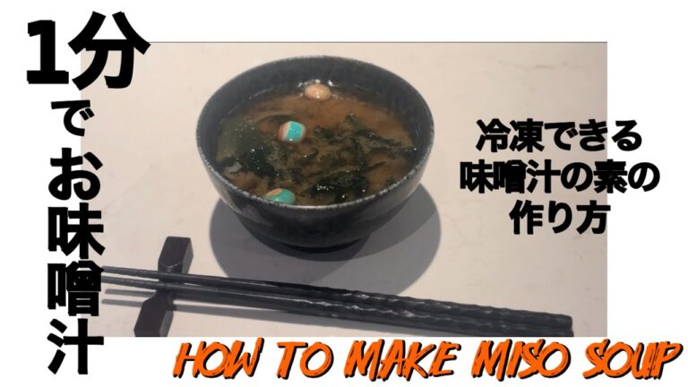 1分でお味噌汁が作れるようになる！簡単「味噌玉」の作り方【How to make Japanese Miso Soup】