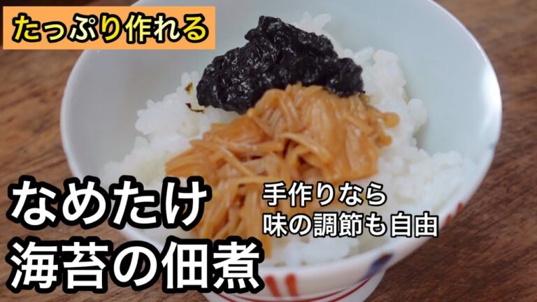 お土産にも喜ばれる最高のご飯のおとも｜保存版レシピ｜なめたけ｜海苔の佃煮