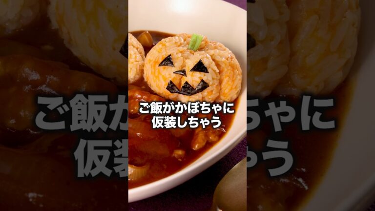 型なし、身近なもの1つで簡単に作れます🎃【ハロウィンハヤシライス】詳しいレシピはアプリで料理名を検索♪#ハロウィン #かぼちゃ#ハロウィン料理 #ハヤシライス#halloween#レシピ動画#料理動画