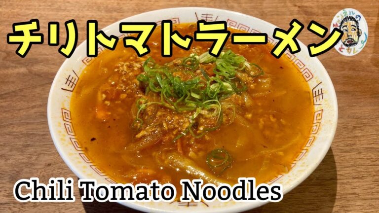 【エスニック】チリトマトラーメン レシピ  Chili Tomato Noodles Recipe