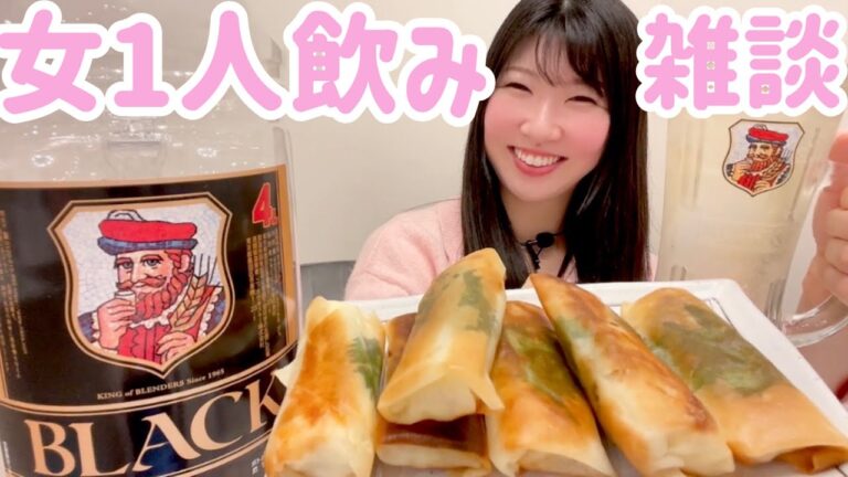 【女1人飲み🍺💓】おつまみ春巻きを作って食べ飲み😋🍻〆ラーメンも🤭💞【雑談】