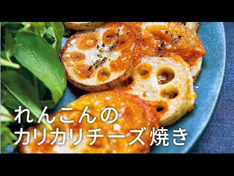 焼くだけ簡単『れんこんのカリカリチーズ焼き』のレシピ｜おつまみ