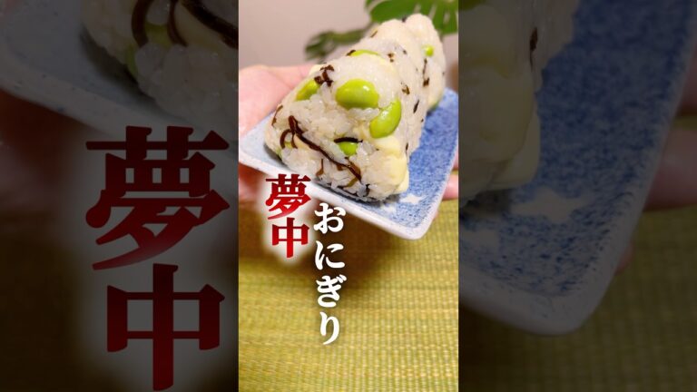 【夢中🥰おにぎり③】枝豆&チーズ塩昆布おにぎり🍙 #簡単レシピ #簡単料理  #おにぎり