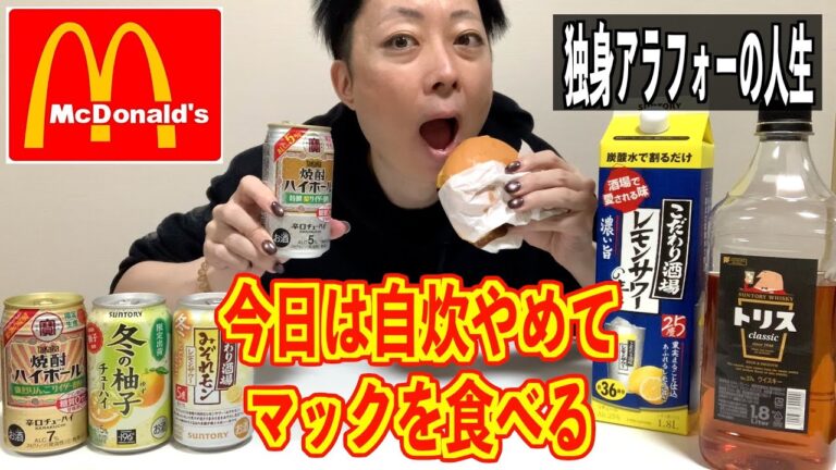 【独身アラフォー】選挙行ったら自炊したくなくなったのでマックを食べる