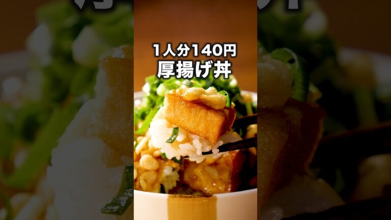 お財布の味方💸【厚揚げの生姜焼き丼】詳しいレシピはアプリで料理名を検索♪ #厚揚げ #丼レシピ #丼 #節約レシピ #揚げ玉 #節約 #めんつゆ #料理動画 #レシピ動画 #簡単レシピ