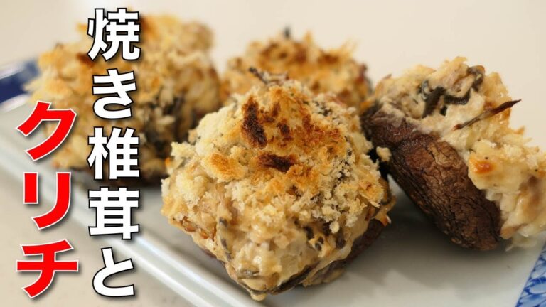 おつまみにぴったり◎【塩昆布とクリームチーズをのっけた焼き椎茸】